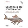 russische bücher: Райс Л  - Безопасность контейнеров. Фундаментальный подход к защите контейнеризированных приложений. 2-е изд.