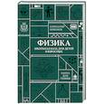 russische bücher: Никонов А.П. - Физика. Школьная база для детей и взрослых