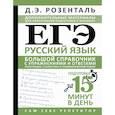 russische bücher: Розенталь Д.Э. - ЕГЭ. Русский язык. Большой справочник с упражнениями и ответами. Пунктуация, стилистика и грамматический разбор