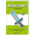 russische bücher: Джек Майнер - Minecraft. Сражения. Иллюстрированное руководство для начинающих