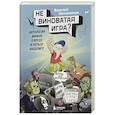 russische bücher: Василий Овчинников - Невиноватая игра? Антология мифов о вреде и пользе видеоигр