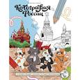 russische bücher: Зарина Эмиралиева - Котография России. 21 иллюстрация с котами-путешественниками