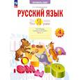 russische bücher: Воскресенская Надежда Евгеньевна - Русский язык 4 класс Что я знаю Что я умею Часть 1