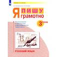 russische bücher: Воскресенская Надежда Евгеньевна - Русский язык 3 класс. Я пишу грамотно. Формирование и диагностика орфографической грамотности. ФГОС