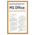 russische bücher: Алексей Гладкий - Быстрый доступ. MS Office: Excel, Word, PowerPoint. Шпаргалка-буклет для начинающих (215х285 мм, 6 полос компактного буклета в европодвесе)