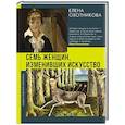 russische bücher: Охотникова Е.В. - Семь женщин, изменивших искусство