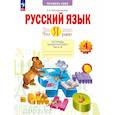 russische bücher: Воскресенская Надежда Евгеньевна - Русский язык 4 класс. Что я знаю. Что умею. Тетрадь проверочных работ. Комплект в 2-х частях
