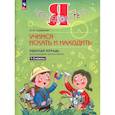 russische bücher: Савенков Александр Ильич - Я - исследователь 1-2 классы .Рабочая тетрадь.