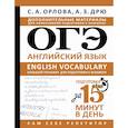 russische bücher: Орлова С.А., Дрю А.З. - ОГЭ. Английский язык. English vocabulary. Большой тренажер для подготовки к экзамену