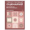 russische bücher: Адам Фиске - Твой первый сценарий: руководство для начинающих