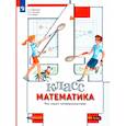 russische bücher: Минаева Светлана Станиславовна - Математика .Что умеет четвероклассник. 4 класс .Тетрадь для проверочных работ. ФГОС