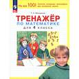 russische bücher: Мишакина Татьяна Леонидовна - Математика. 4 класс. Тренажер. ФГОС