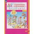russische bücher: Петерсон Людмила Георгиевна - Раз - ступенька,два - ступенька.Математика 5-7лет часть 1