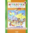 russische bücher: Петерсон Людмила Георгиевна - Игралочка 3-4г [Демонстр. материал]