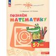 russische bücher: Миракова Татьяна Николаевна - Познаем математику. Пособие для детей 5-7 лет