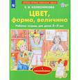 russische bücher: Колесникова Елена Владимировна - Цвет, форма, величина
