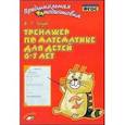 russische bücher: Голубь Валентина Тимофеевна - Тренажер по математике для детей 6-7лет