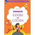 russische bücher: Кузнецова Марина Ивановна - Пишем буквы и слова 6-7 лет. Рабочая тетрадь