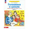 russische bücher: Шевелев Константин Валерьевич - Готовимся к школе. Рабочая тетрадь для детей 5-6 лет.Часть 1