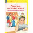 russische bücher: Гребнева Юлия Анатольевна - Решение составных задач по математике в 4 класс