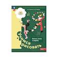 russische bücher: Салмина Нина Гавриловна - Учимся рисовать. Клетки, точки и штрихи. 5-7 лет