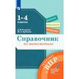 russische bücher: Селькина Лариса Владимировна - Справочник по математике Готовимся к ВПР. ФГОС