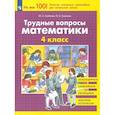 russische bücher: Гребнева Юлия Анатольевна - Трудные вопросы математики 4 класс