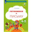 russische bücher: Кузнецова Марина Ивановна - Готовимся к письму. Рабочая тетрадь 4-5 лет