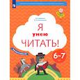 russische bücher: Журова Лидия Ефремовна - Я умею читать! Рабочая тетрадь 1 для детей 6-7 лет
