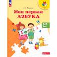 russische bücher: Федосова Нина Алексеевна - Моя первая Азбука. Для детей 5-7 лет