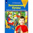 russische bücher: Колесникова Елена Владимировна - Запоминаю буквы Рабочая тетрадь для детей 5-6 лет. ФГОС ДО