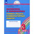 russische bücher: Истомина Наталия Борисовна - Математика и информатика. Учимся решать комбинаторные задачи. 3 класс. Рабочая тетрадь