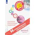 russische bücher: Ковалева Галина Сергеевна - Математическая грамотность. Выпуск 1. Часть 2