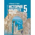 russische bücher: Мединский Владимир Ростиславович - История Древнего мира 5кл Учебник