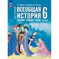 russische bücher: Абрамов Андрей Вячеславович - Всеобщая истор.Истор Средн век 6кл Раб тетр с цифр