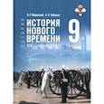 russische bücher: Мединский Владимир Ростиславович - История Нового времени XIX -нач.XXв. 9кл Учебник