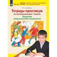 russische bücher: Гребнева Юлия Анатольевна - Математика. 1 класс. Тетрадь-практикум. Задания повышенной сложности. ФГОС