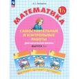 russische bücher: Петерсон Людмила Георгиевна - Математика 1кл [Самост.и контр.работы] Вып.1 В1