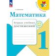 russische bücher: Волкова Светлана Ивановна - Математика. Тетрадь учебных достижений. 1 класс. Учебное пособие