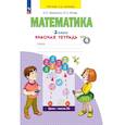 russische bücher: Бененсон Евгения Павловна - Математика 2 класс Рабочая тетрадь часть 4.