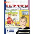 russische bücher: Мишакина Татьяна Леонидовна - Математика. 2-4 классы. Величины. Тренажер. ФГОС