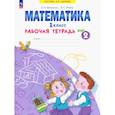 russische bücher: Бененсон Евгения Павловна - Математика 1 класс. Рабочая тетрадь. В 4-х частях