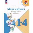 russische bücher: Волкова Светлана Ивановна - Математика 1-4кл Контрольные работы