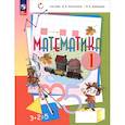 russische bücher: Давыдов Василий Васильевич - Математика. 1 класс. Учебное пособие