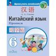 russische bücher: Сизова Александра Александровна - Китайский язык 6 класс.Прописи