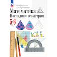 russische bücher: И. Ф. Шарыгин, Л. Н. Ерганжиева - Математика. Наглядная геометрия. 5-6 классы. Учебное пособие
