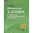 russische bücher: Шабунин Михаил Иванович, Прокофьев Александр Александрович - Алгебра и нач.мат.ан. 10кл Учебное пособие  Углубл