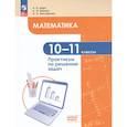 russische bücher: Карп А.П., Вернер А.Л., Евстафьева Л.П - Математика 10-11кл Баз. ур. Практикум по реш задач