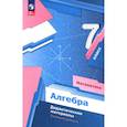 russische bücher: Полонский Виталий Борисович - Алгебра 7кл Дидактические материалы Базовый ур.