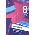 russische bücher: Мерзляк Аркадий Григорьевич - Алгебра. 8 класс. Дидактические материалы. Базовый уровень. ФГОС